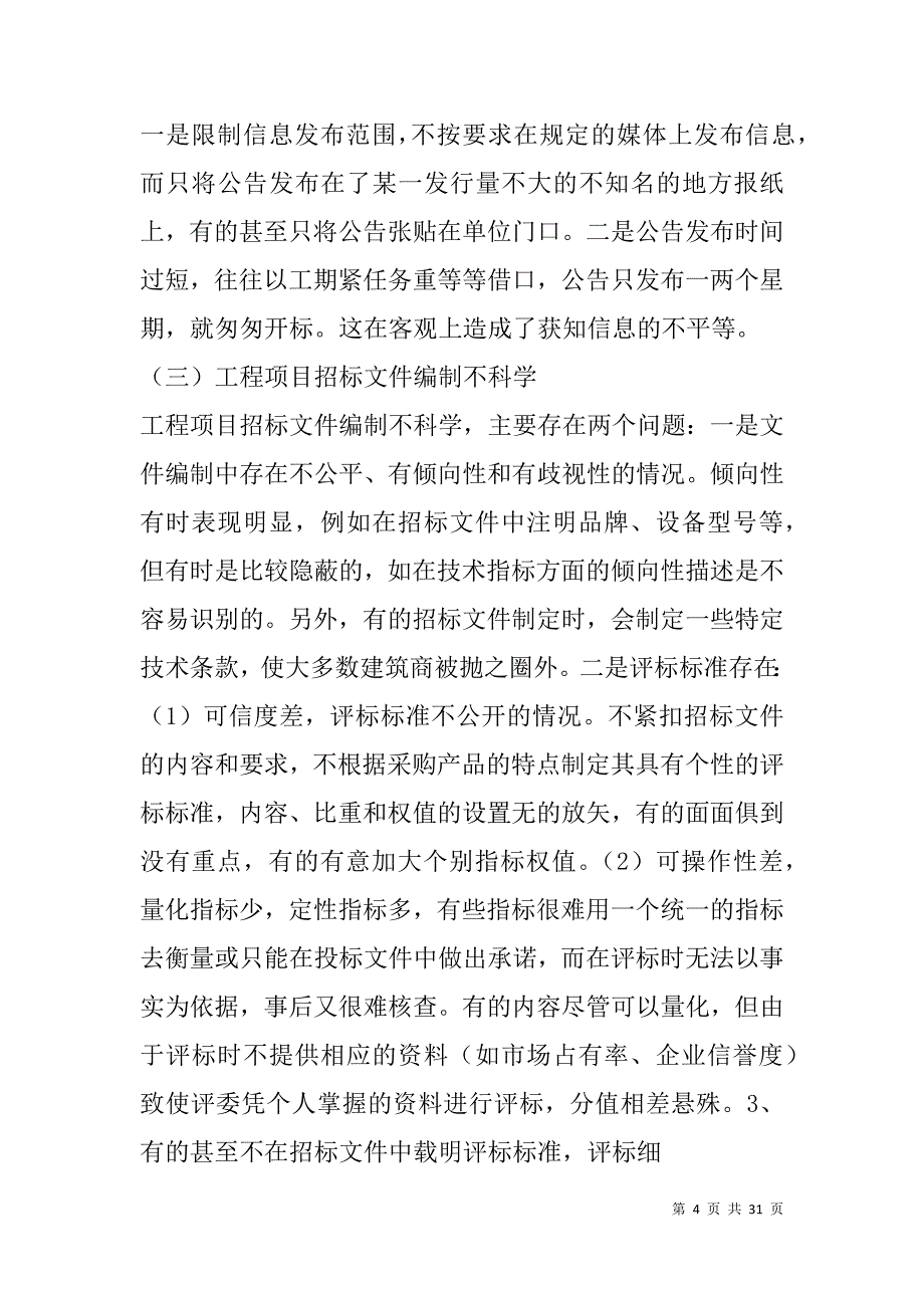 重大工程项目监督工作调研报告(精选多篇).doc_第4页