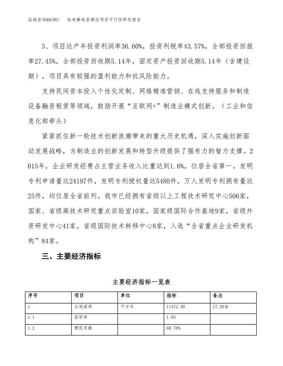 钛电解电容建设项目可行性研究报告（17亩）.docx_第5页