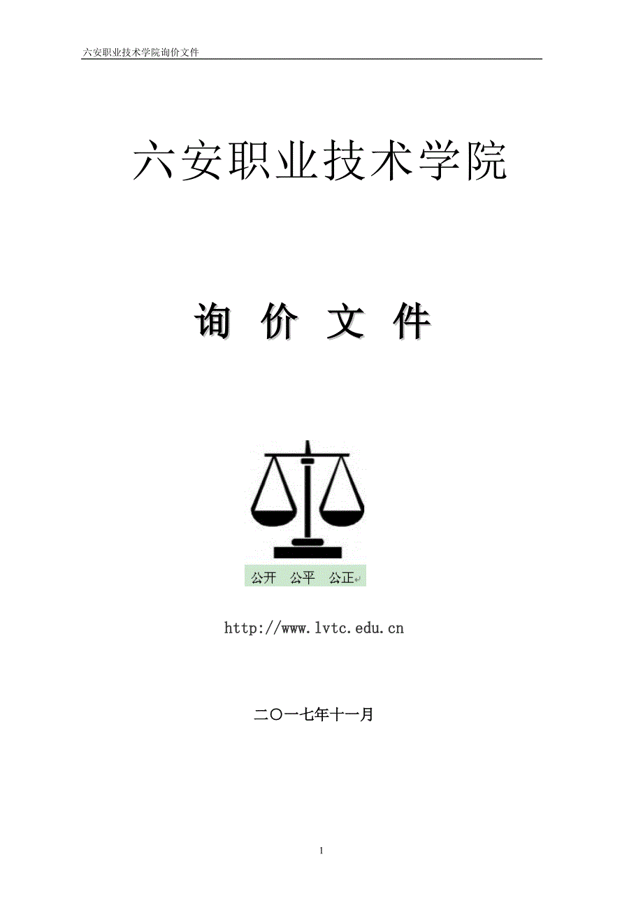 采购需求表-六安职业技术学院_第1页