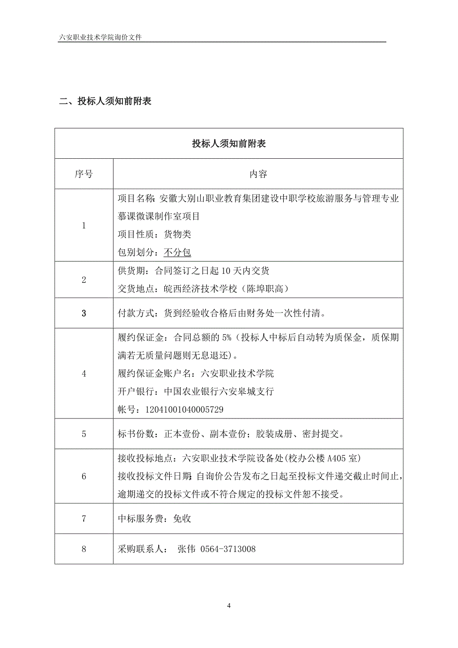 采购需求表-六安职业技术学院_第4页