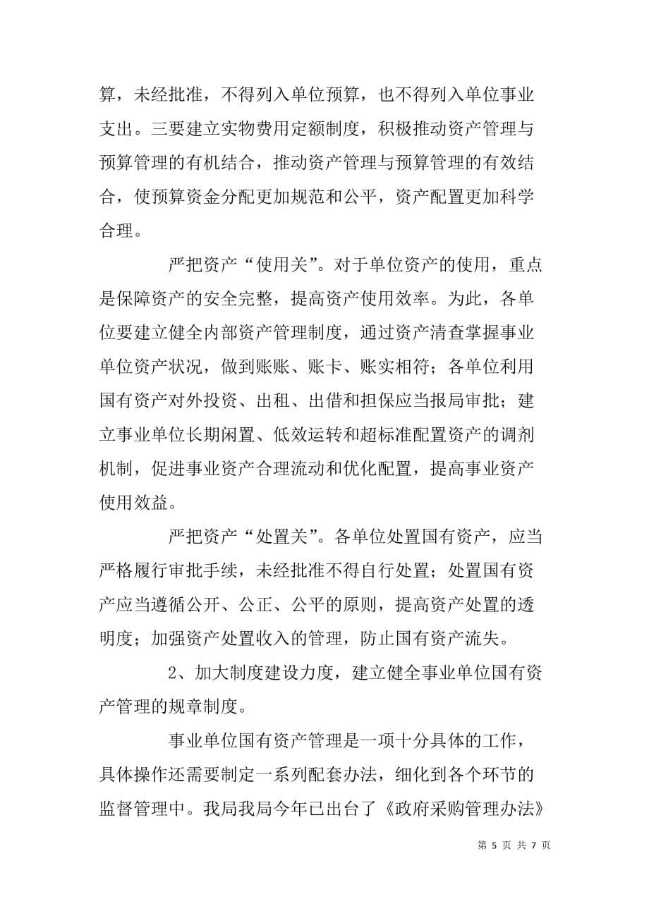 局资产管理培训班开班仪式领导致辞.doc_第5页