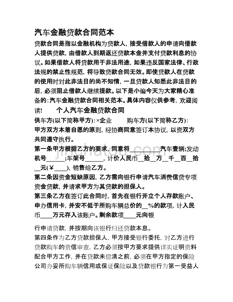 汽车金融贷款合同范本1_第1页