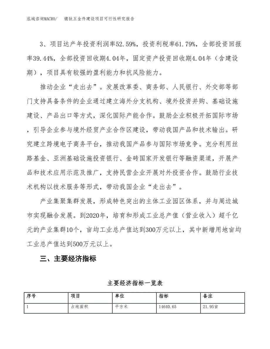 镀钛五金件建设项目可行性研究报告（22亩）.docx_第5页