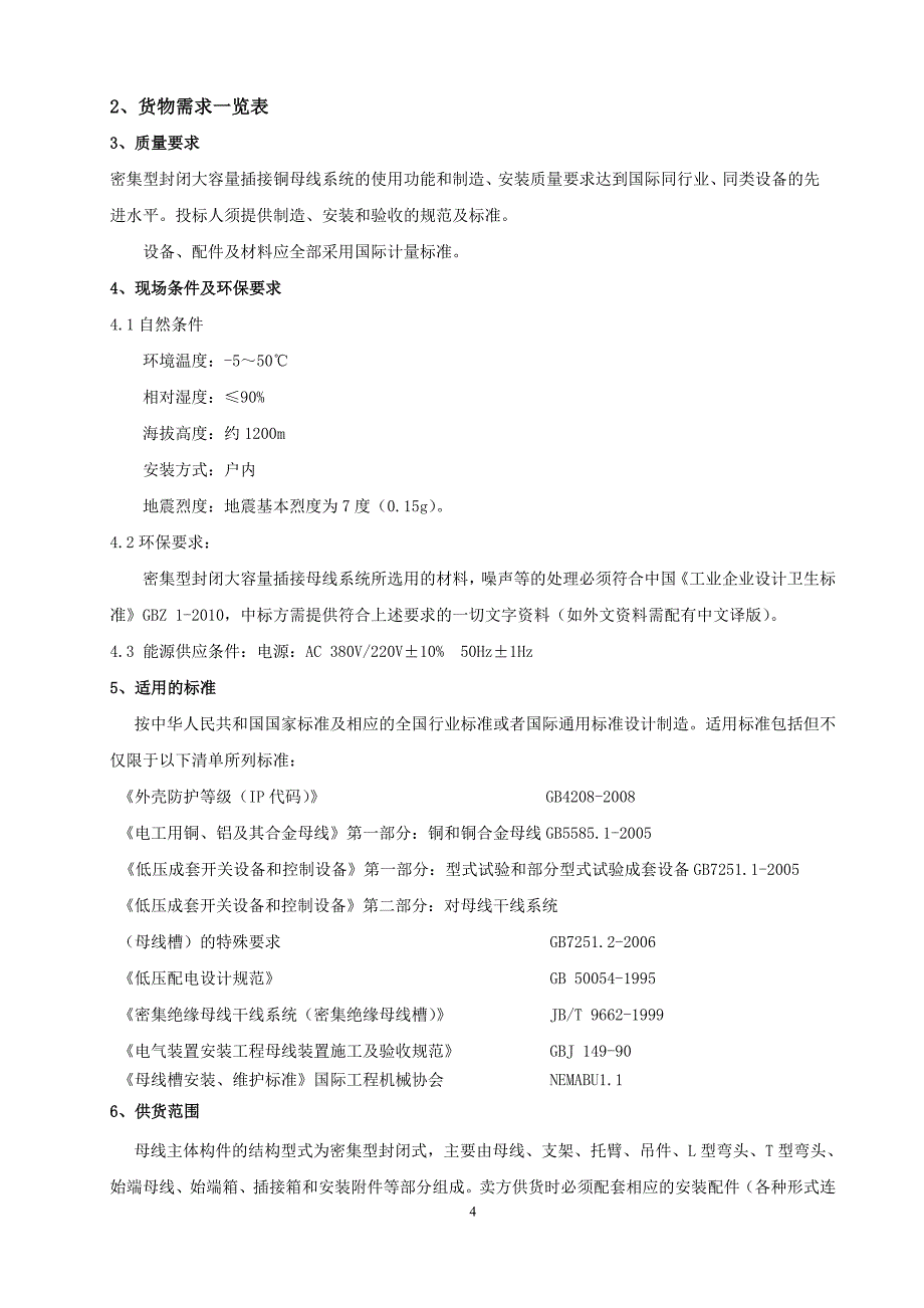 母线槽技术规范及协议(DOC)_第4页