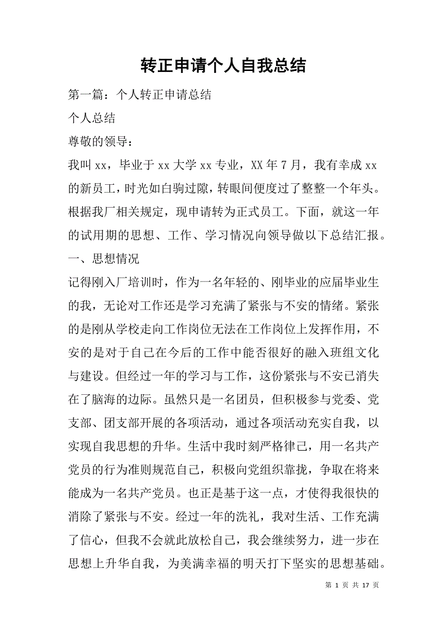 转正申请个人自我总结.doc_第1页