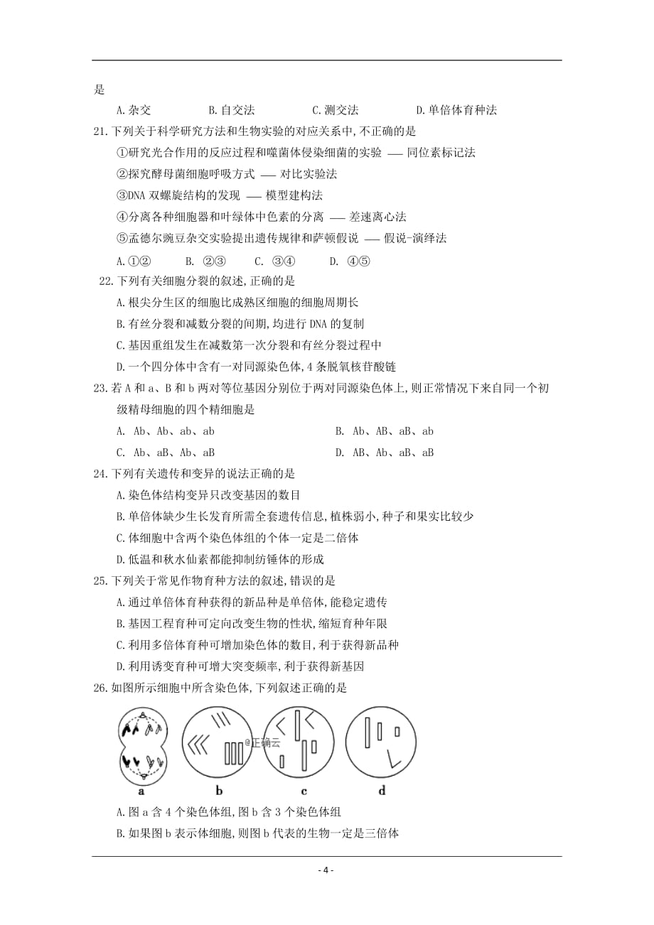 河南省周口扶沟县高级中学2018-2019高一下学期期末考试生物试卷 Word版_第4页