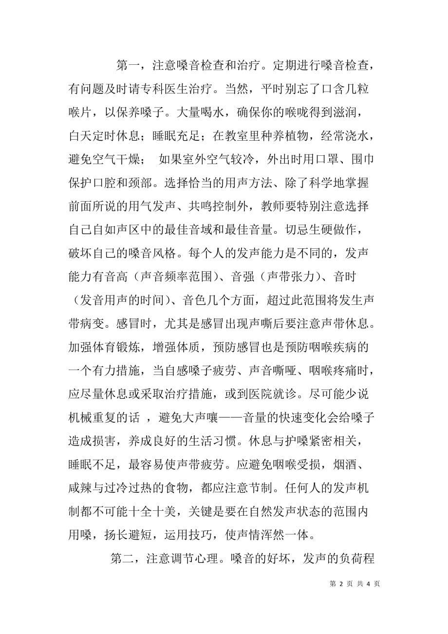 中小学教师科学用嗓培训班学习心得体会.doc_第2页