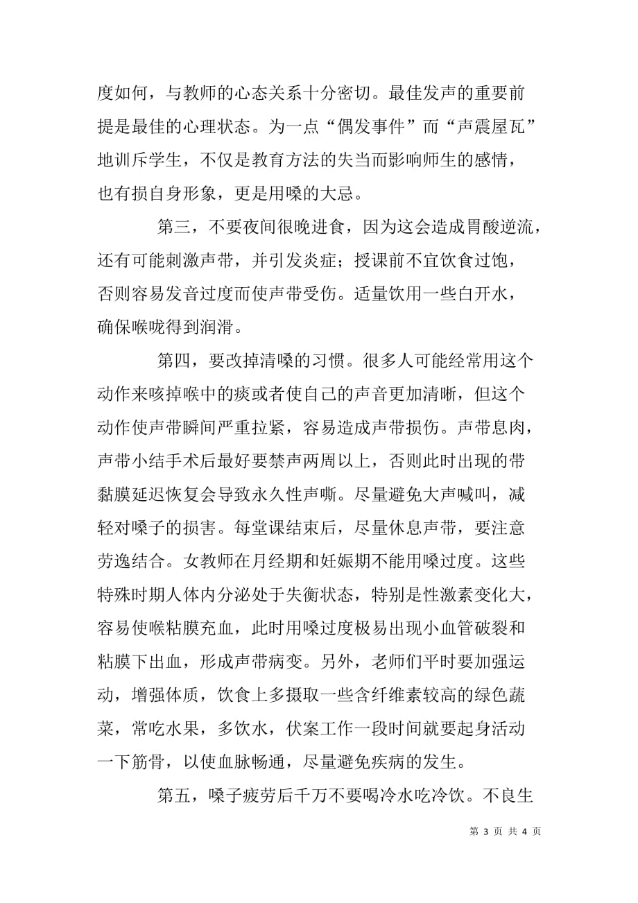 中小学教师科学用嗓培训班学习心得体会.doc_第3页