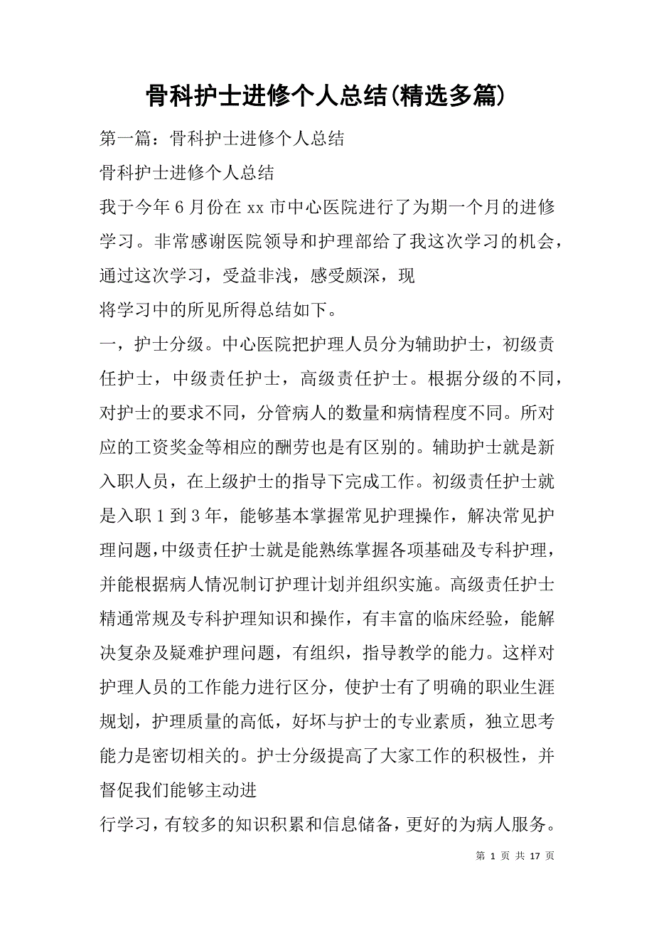 骨科护士进修个人总结(精选多篇).doc_第1页