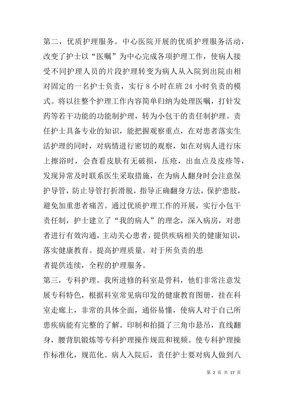 骨科护士进修个人总结(精选多篇).doc_第2页