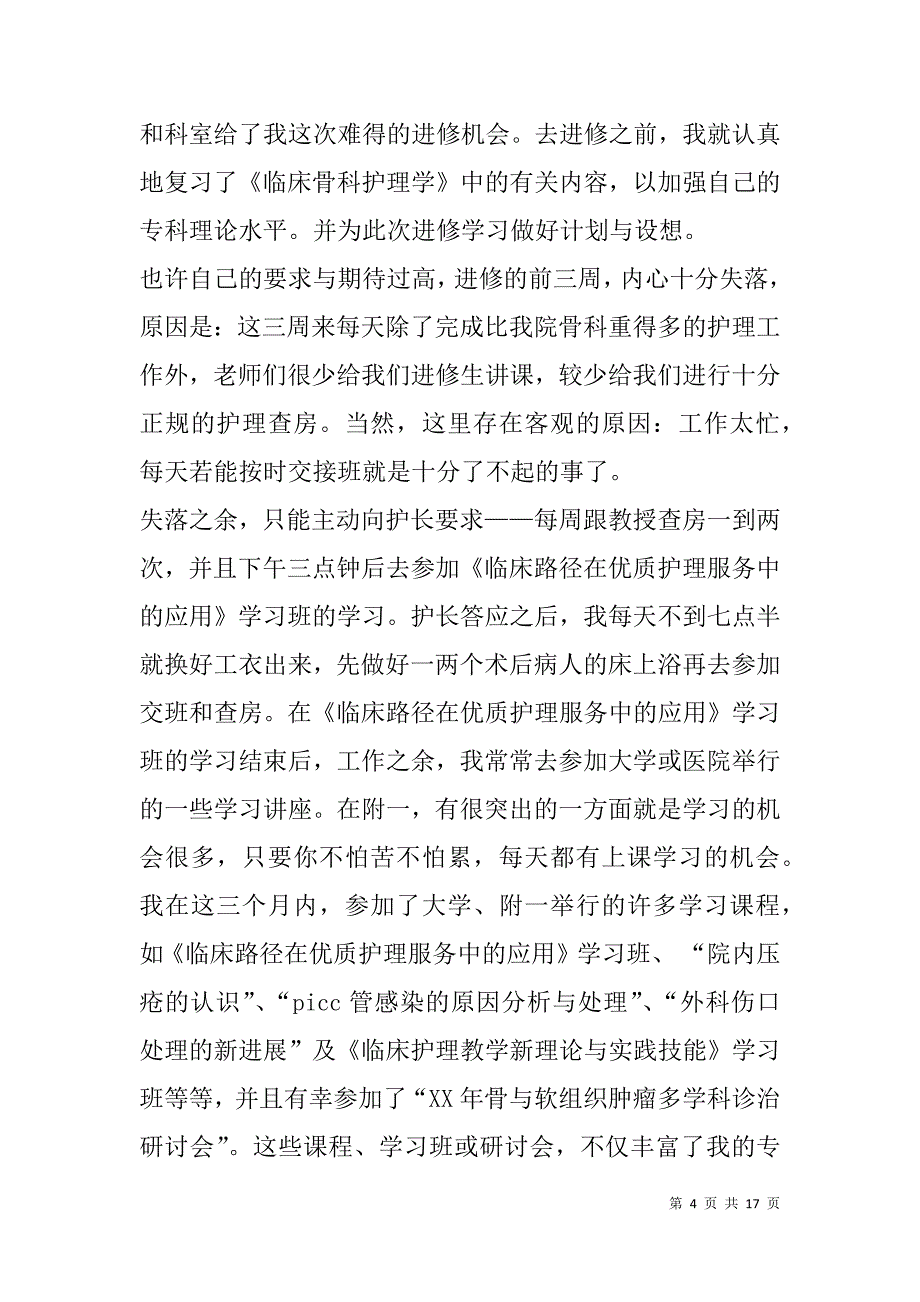 骨科护士进修个人总结(精选多篇).doc_第4页