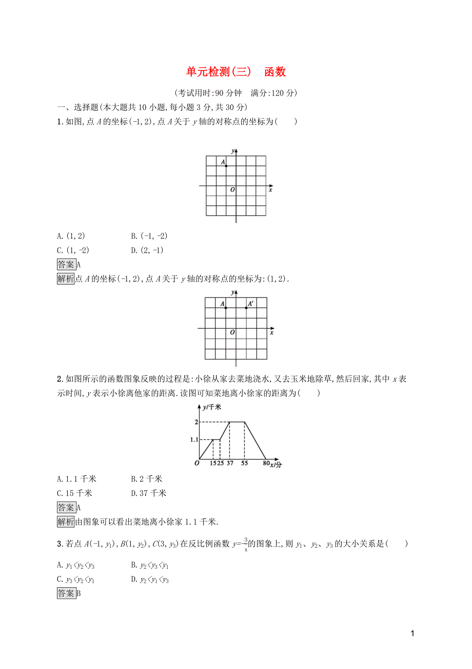 （课标通用）甘肃省2019年中考数学总复习优化设计 单元检测（三）函数_第1页