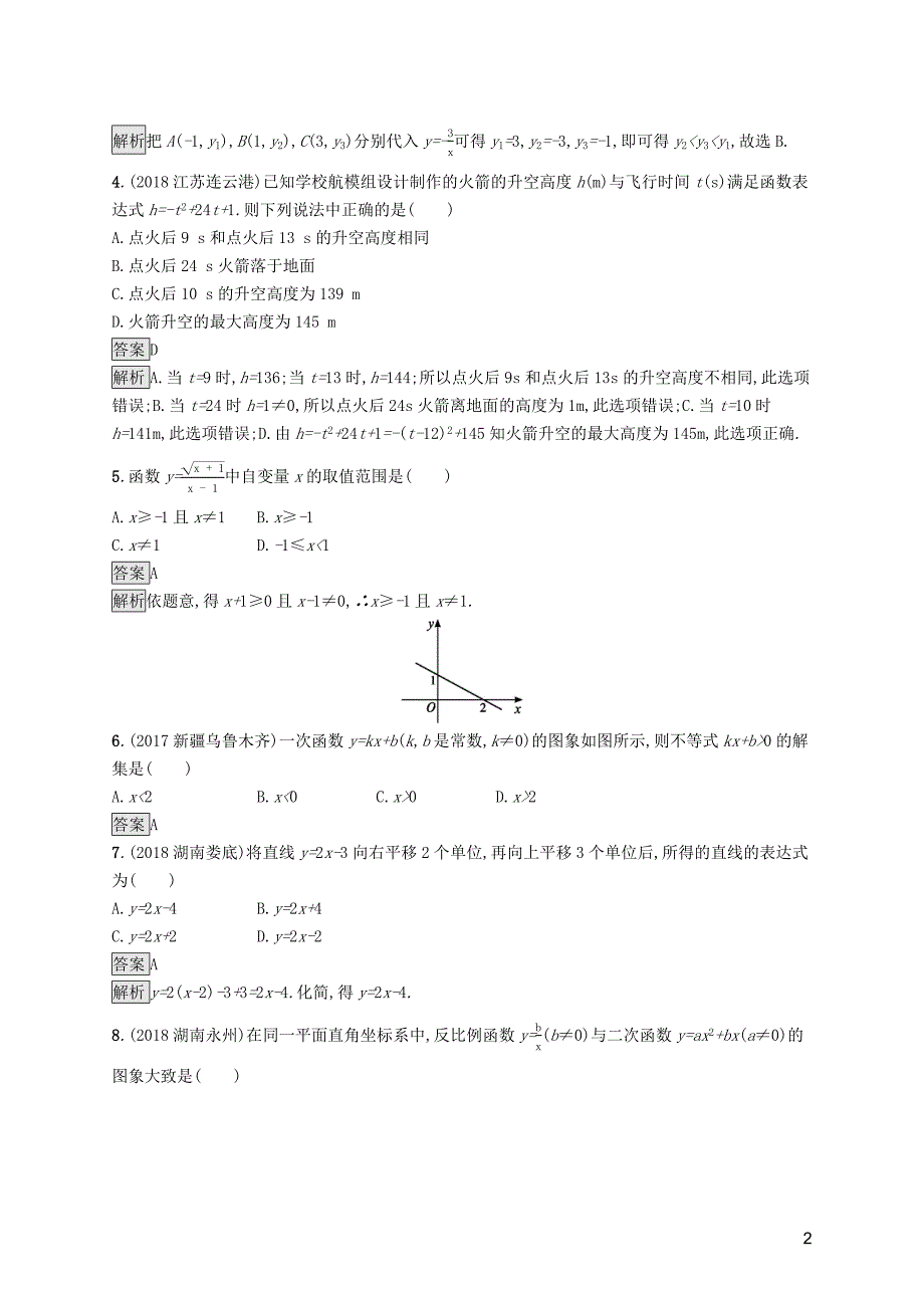 （课标通用）甘肃省2019年中考数学总复习优化设计 单元检测（三）函数_第2页