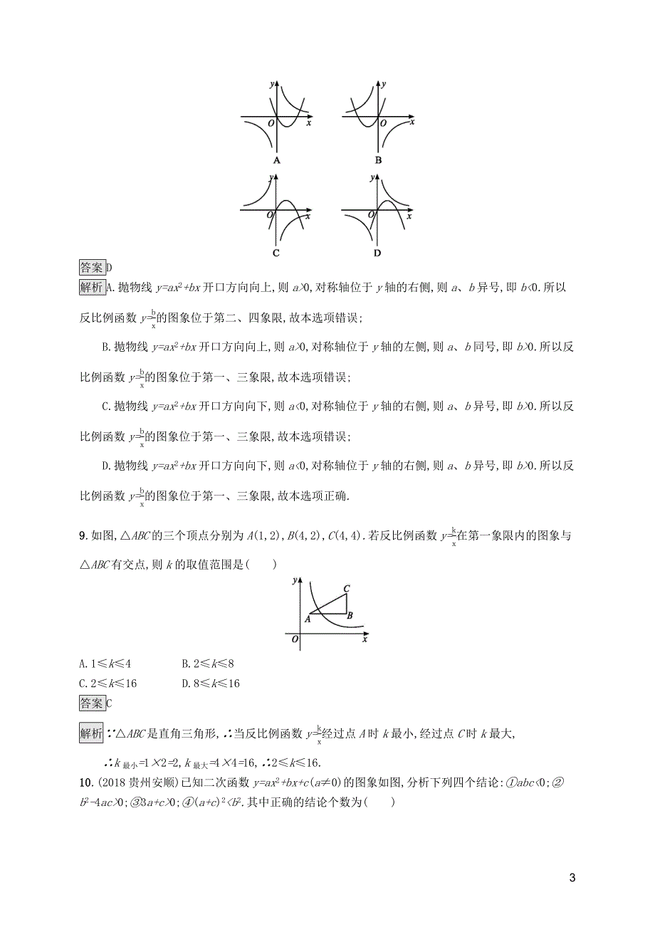 （课标通用）甘肃省2019年中考数学总复习优化设计 单元检测（三）函数_第3页