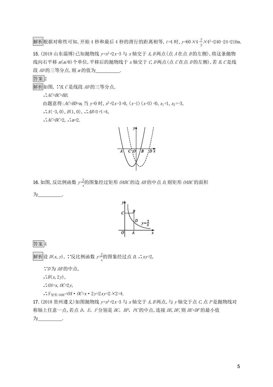 （课标通用）甘肃省2019年中考数学总复习优化设计 单元检测（三）函数_第5页