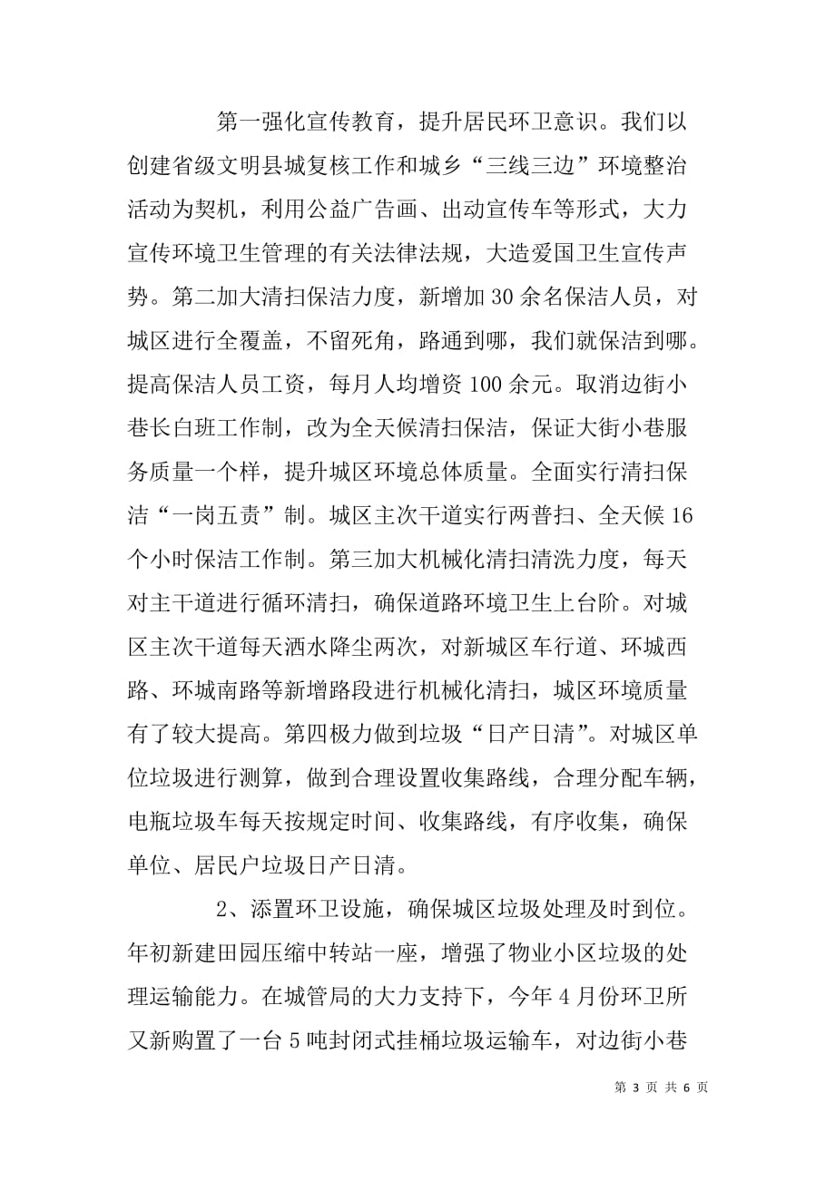 县环卫所所长xx年述职述廉报告.doc_第3页