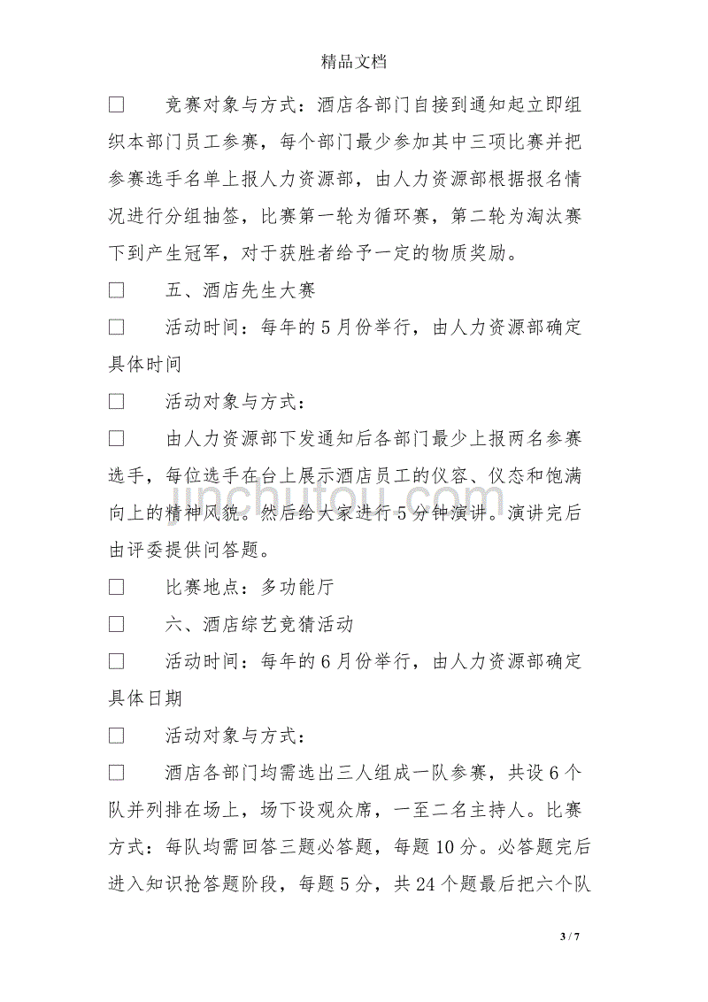 酒店年度员工活动计划细则_第3页