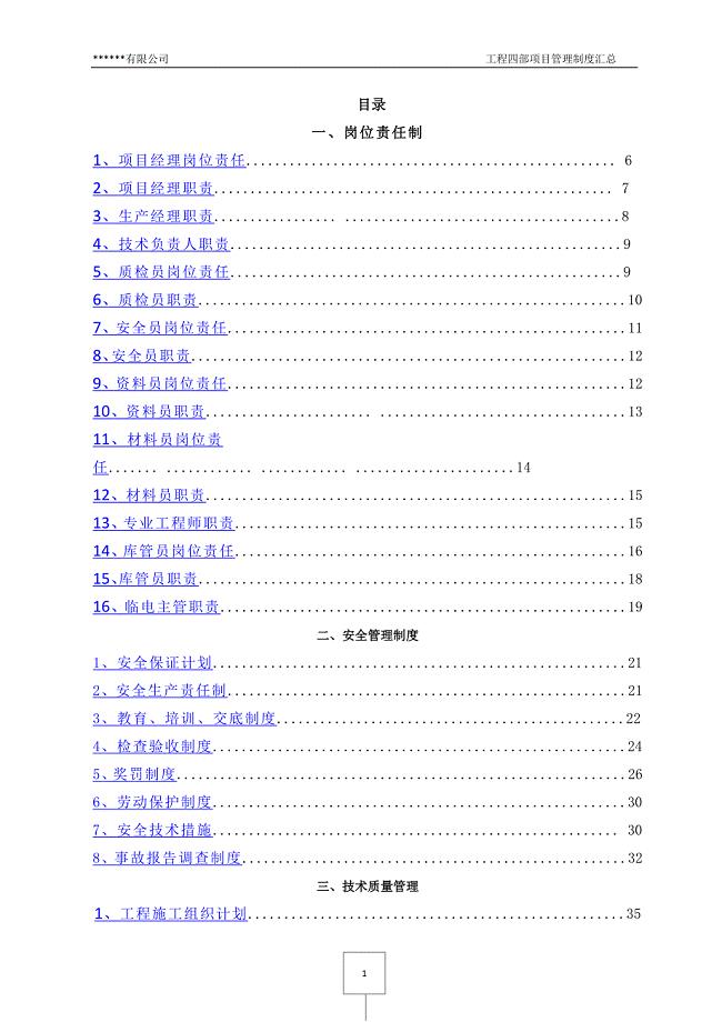 《施工项目部管理制度汇总》