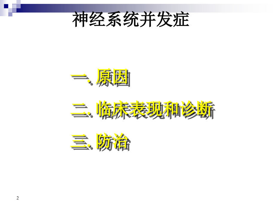 椎管内麻醉及手术神经并发症课件_第2页