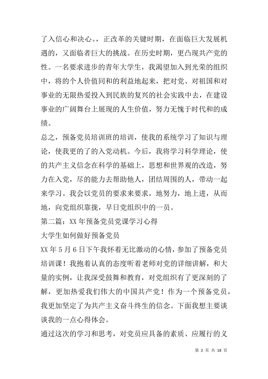 预备党员半年的党课学习心得(精选多篇).doc_第2页