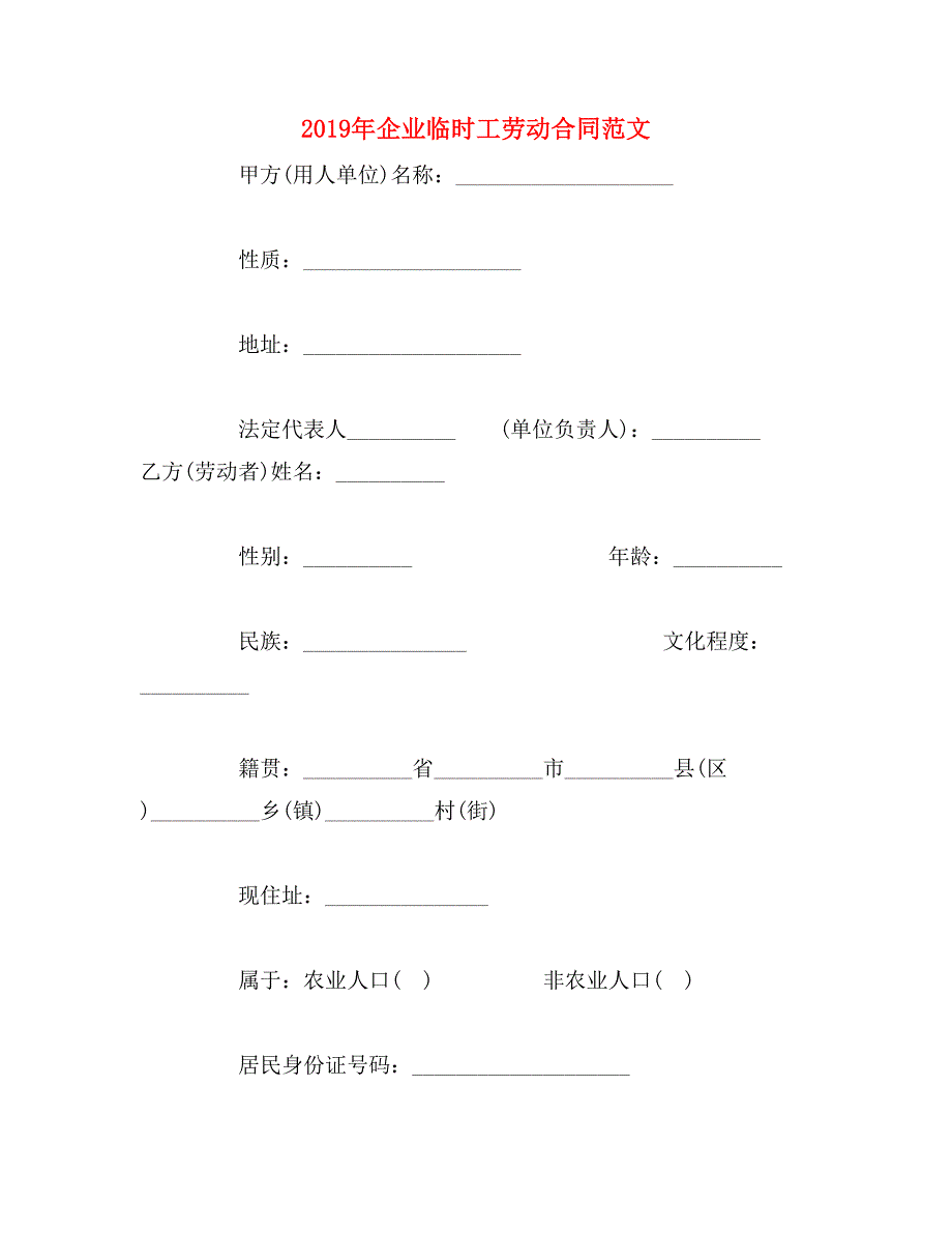 2019年企业临时工劳动合同范文_第1页