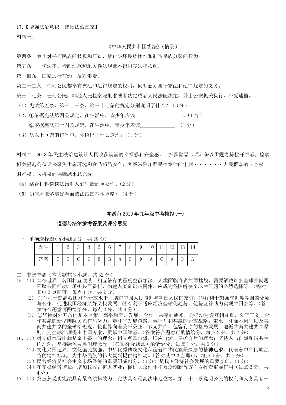 广西岑溪市2019届中考道德与法治第一次模拟试题_第4页