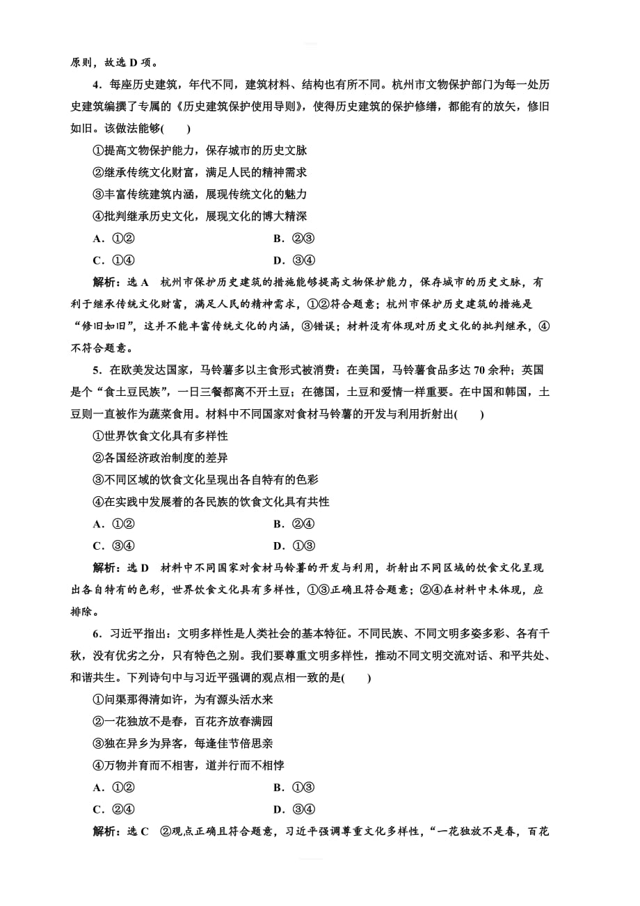 2019版高考政治一轮课时达标检测：(二十三)_文化的多样性与文化传播 含答案解析_第2页