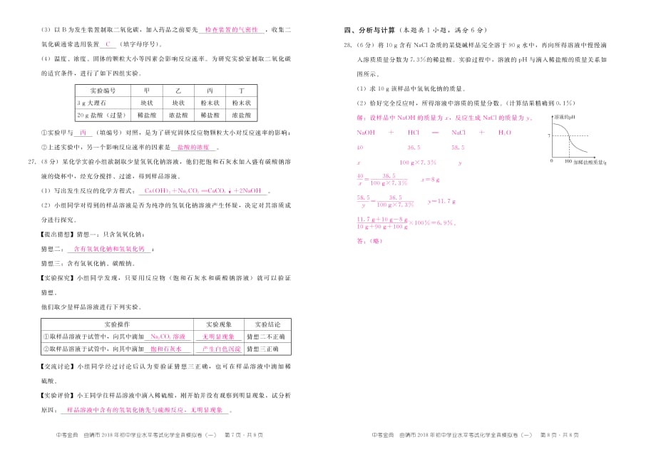 云南省曲靖市2018届中考化学全真模拟试题（一）（pdf）_第4页