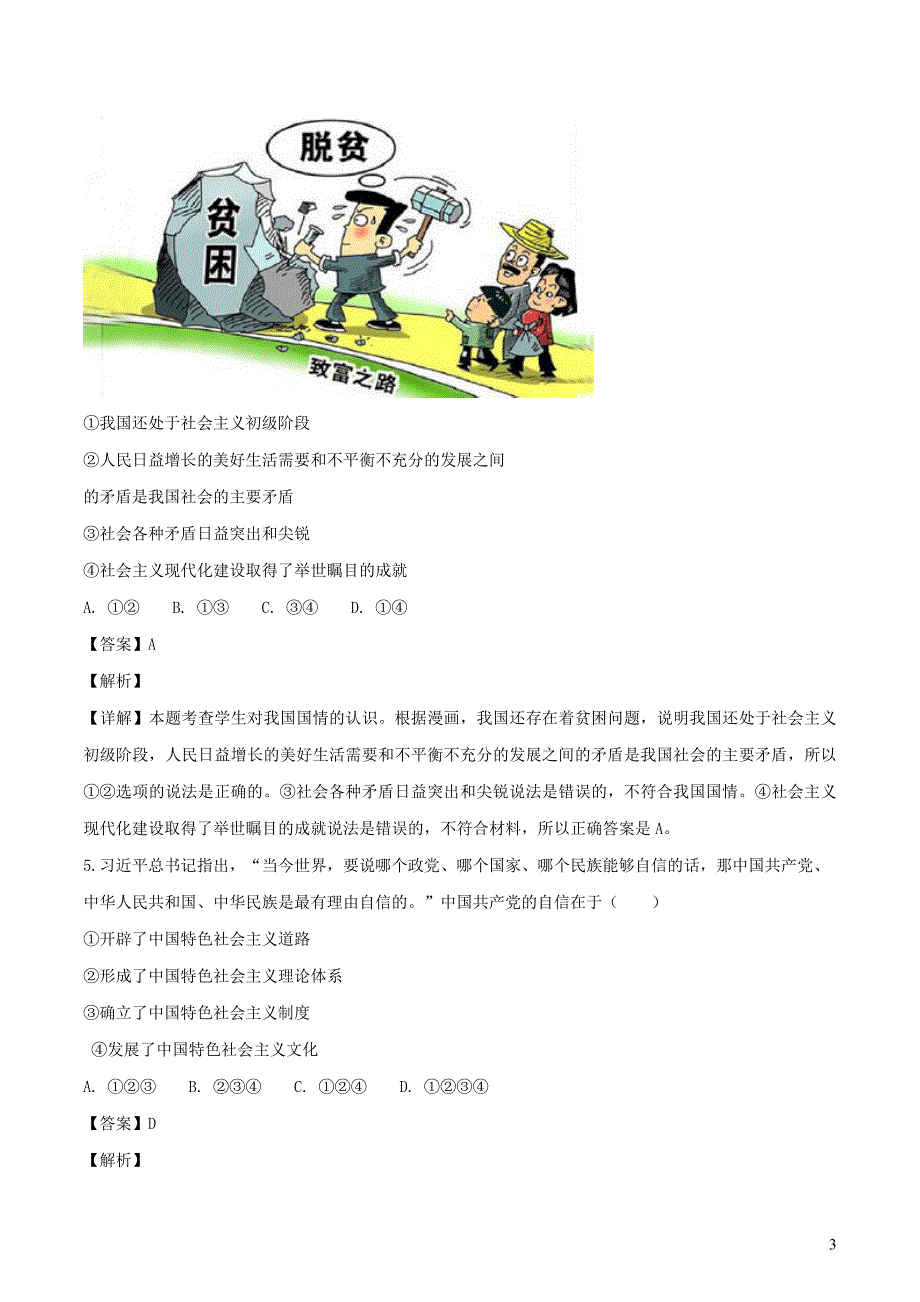 广东省博罗县柏塘第二中学2019届九年级道德与法治上学期第一次月考试题（含解析）_第3页