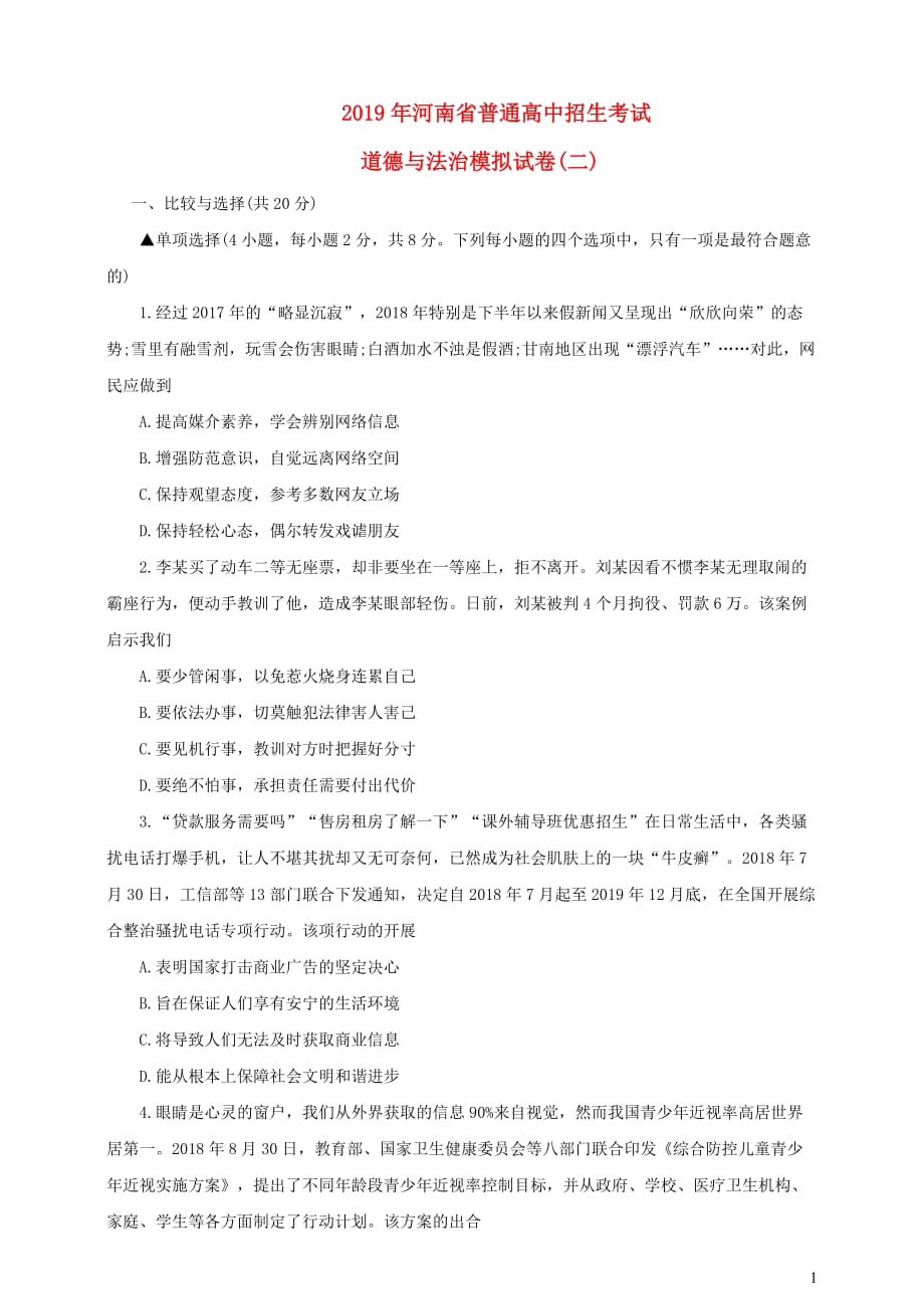 河南省2019年中考道德与法治普通高中招生考试模拟试卷（二）_第1页