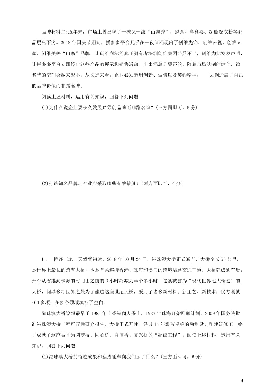 河南省2019年中考道德与法治普通高中招生考试模拟试卷（二）_第4页