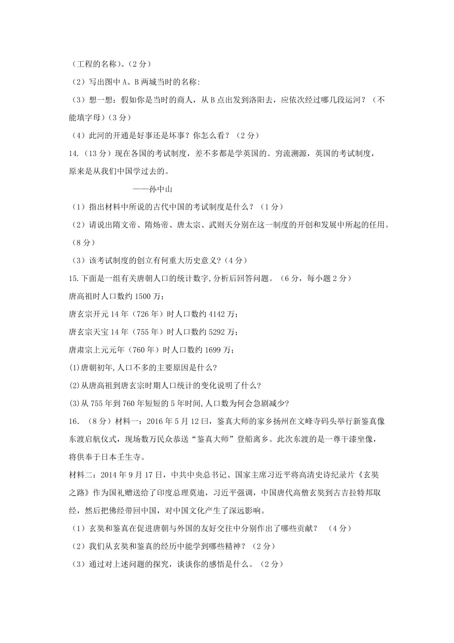四川省安岳县2017-2018学年七年级历史下学期第一次月考试题_第3页