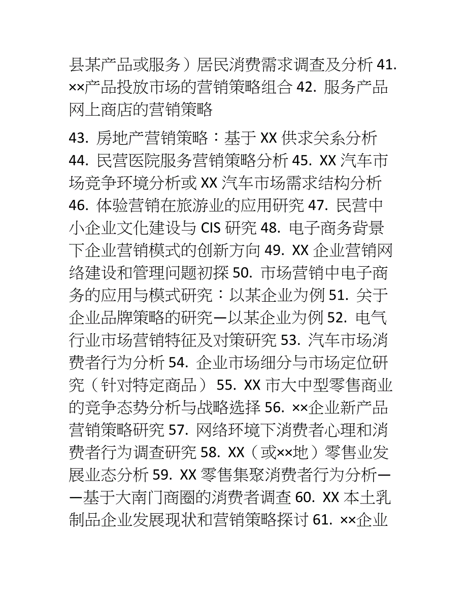 市场营销专业毕业论文选题1_第3页