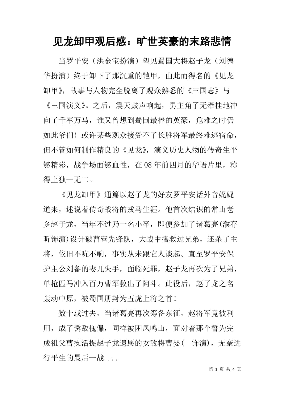见龙卸甲观后感：旷世英豪的末路悲情.doc_第1页