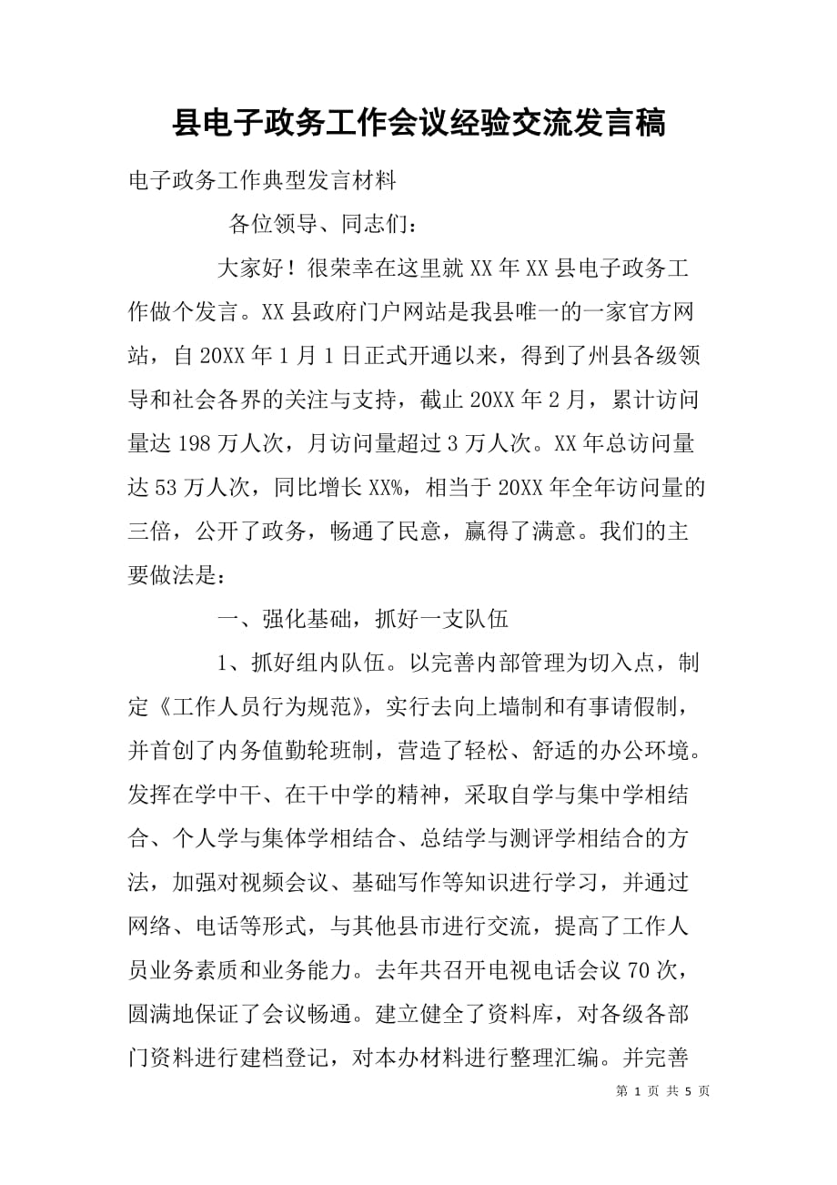 县电子政务工作会议经验交流发言稿.doc_第1页