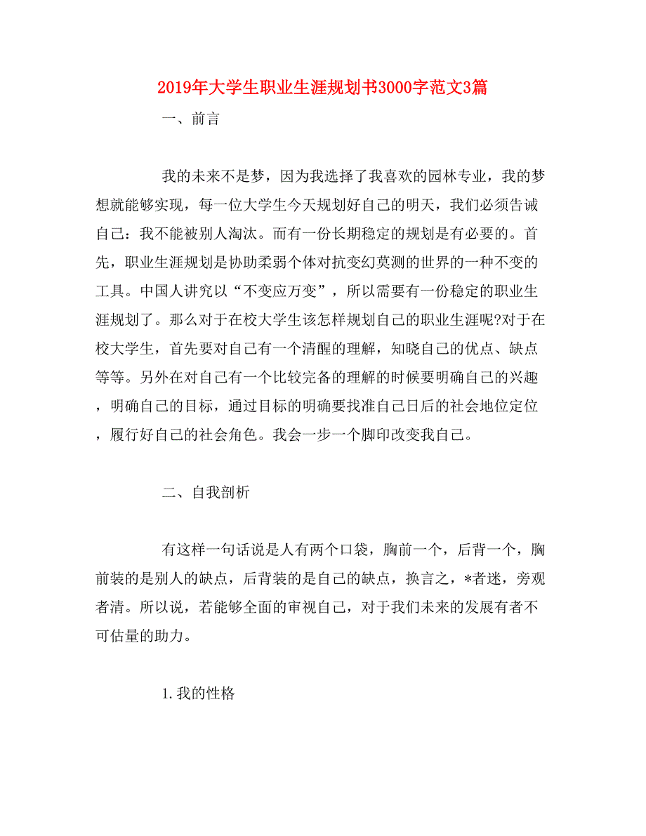 2019年大学生职业生涯规划书3000字范文3篇_第1页