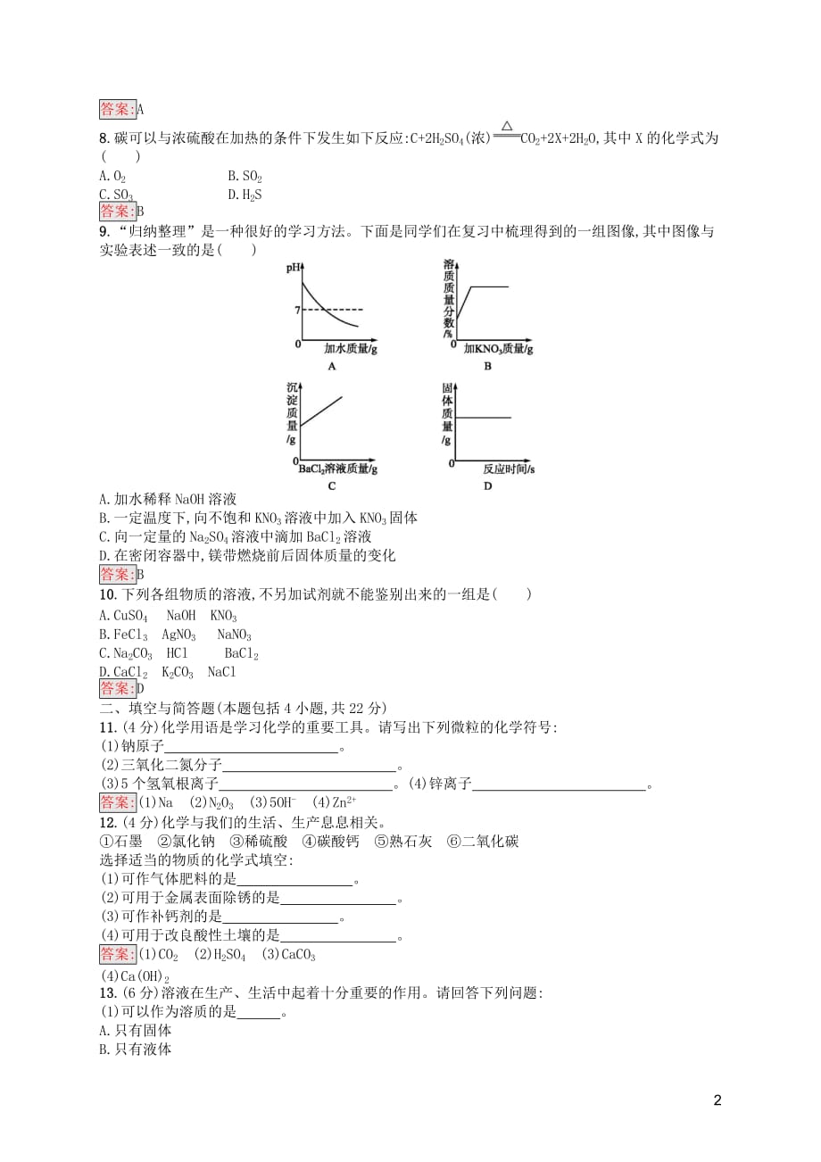 （课标通用）甘肃省2019年中考化学总复习 模拟测试（四）试题_第2页
