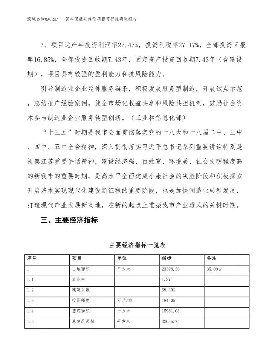 饲料保藏剂建设项目可行性研究报告（35亩）.docx_第5页