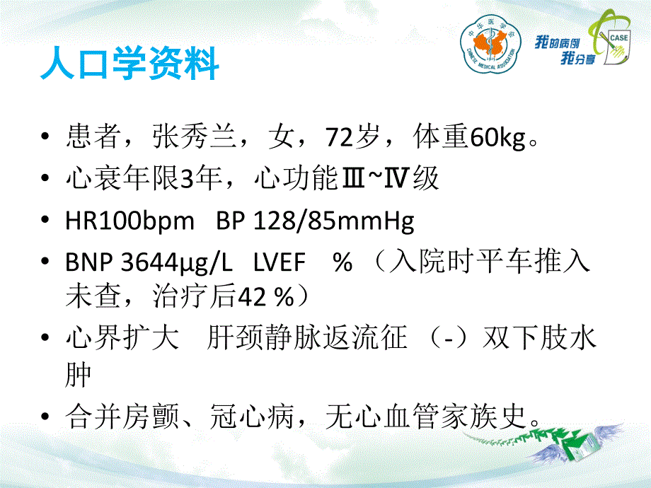 湖北省中医院吴斌——芪苈强心典型病例描述_第3页