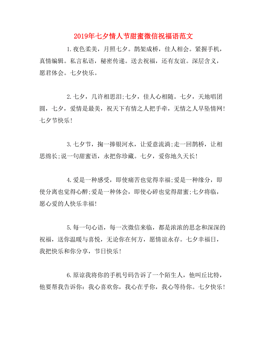 2019年七夕情人节甜蜜微信祝福语范文_第1页