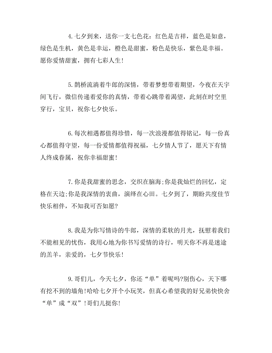 2019年七夕情人节甜蜜微信祝福语范文_第4页