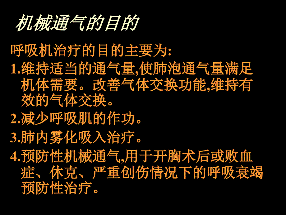 呼--吸--机--临--床--运--用_第2页