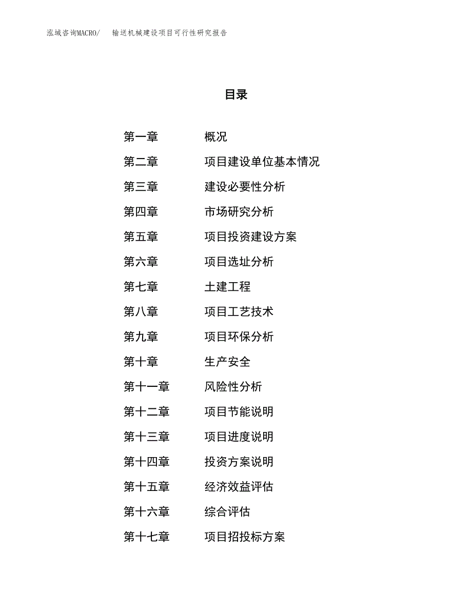 输送机械建设项目可行性研究报告（89亩）.docx_第1页