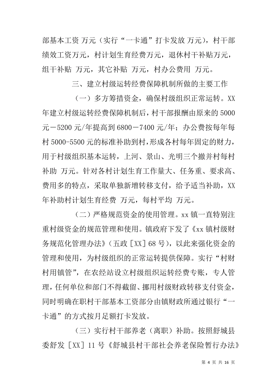 关于村级组织运转经费保障机制建设的调研报告.doc_第4页