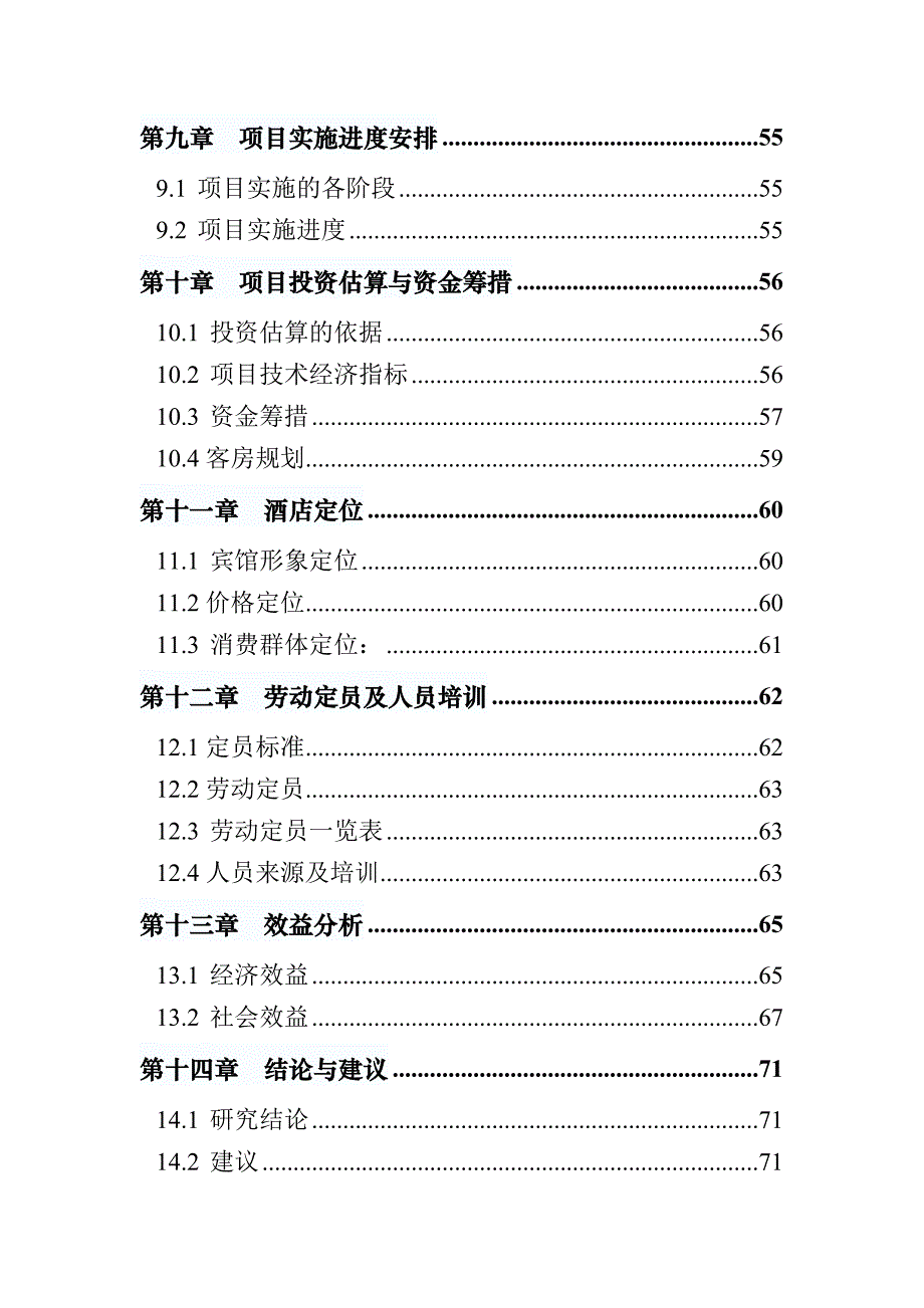 江陵李白大酒店建设项目--项目核准申请报告_第3页