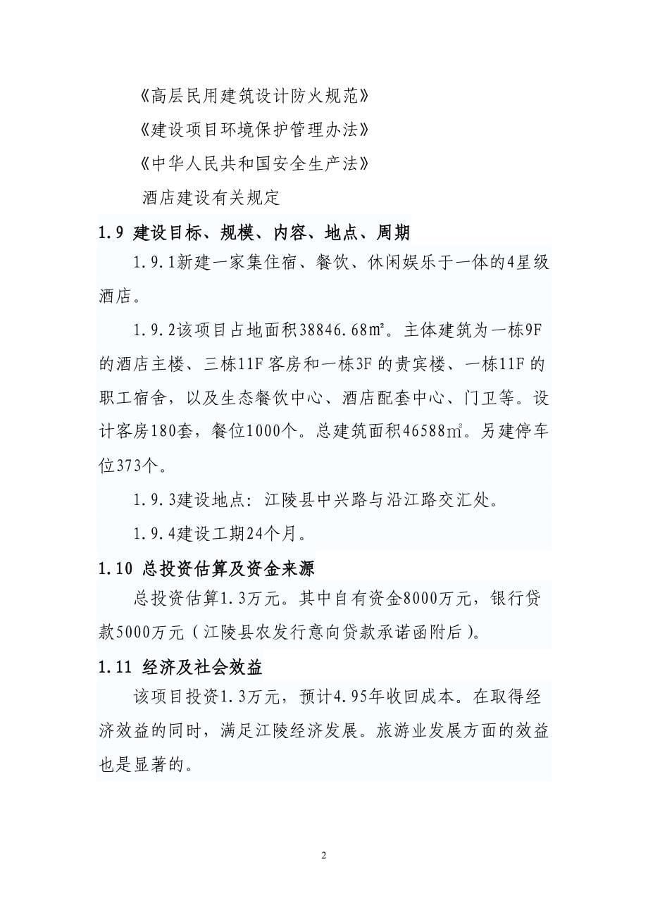 江陵李白大酒店建设项目--项目核准申请报告_第5页