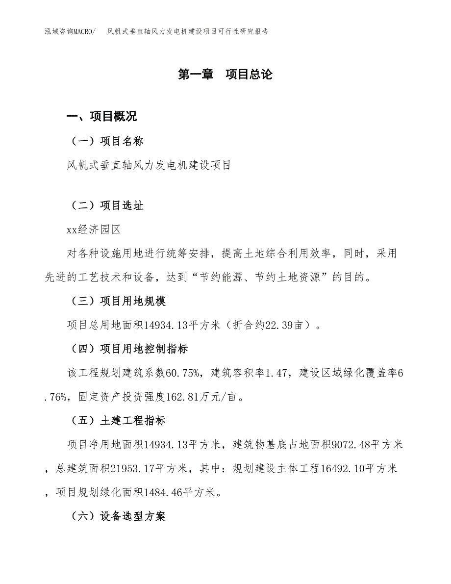 风帆式垂直轴风力发电机建设项目可行性研究报告（22亩）.docx_第2页