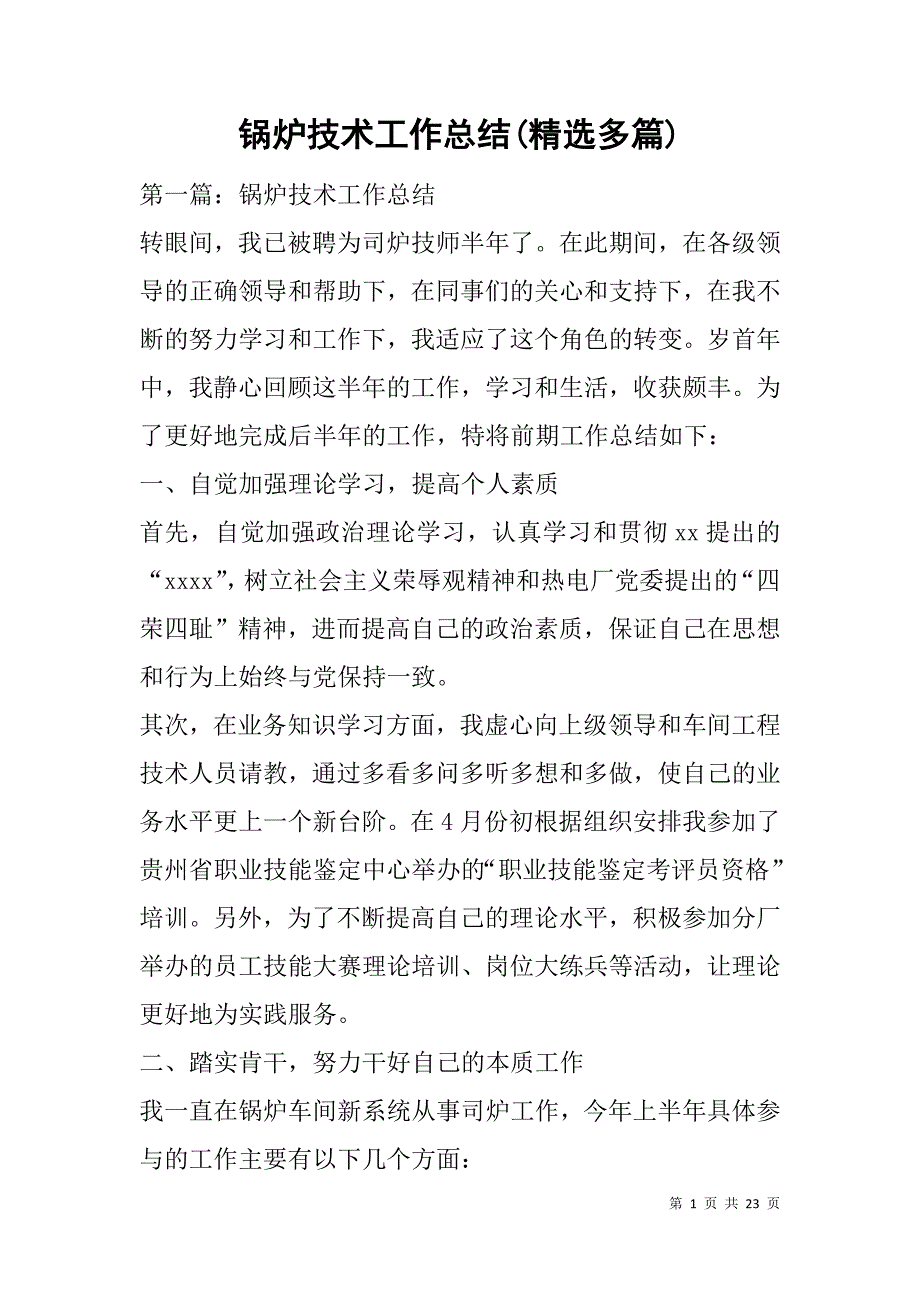 锅炉技术工作总结(精选多篇).doc_第1页