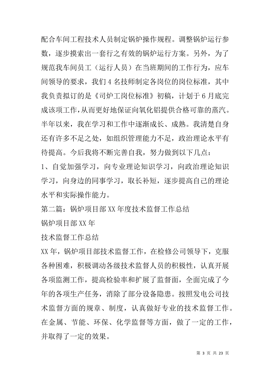 锅炉技术工作总结(精选多篇).doc_第3页