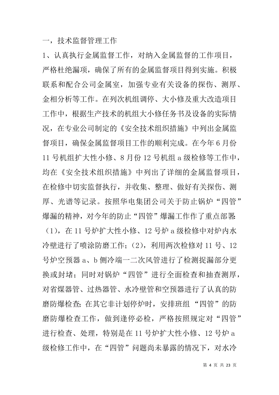 锅炉技术工作总结(精选多篇).doc_第4页